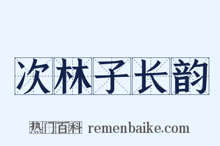 次林子长韵是什么意思的图片